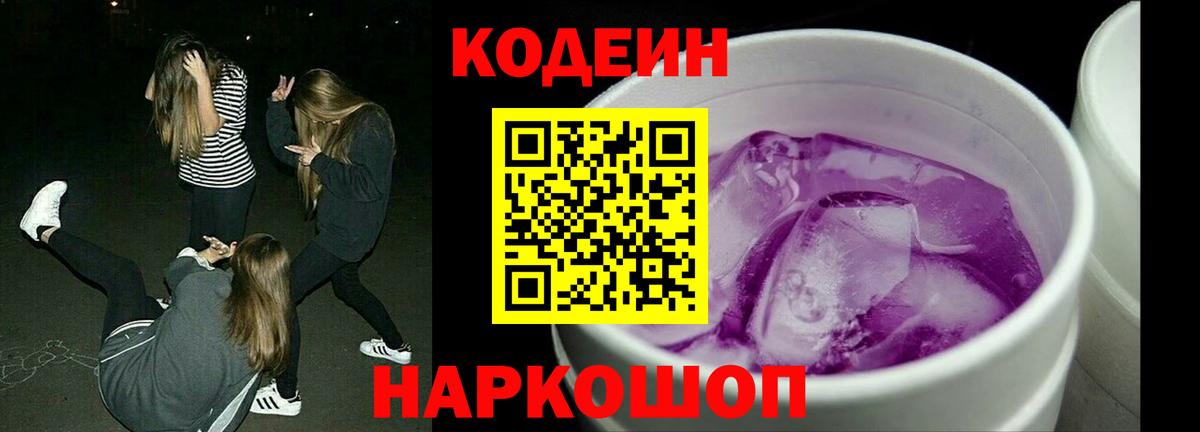 Кодеин напиток Lean (лин)  Вход с VPN  Кодеин Purple Drank  Каменка 